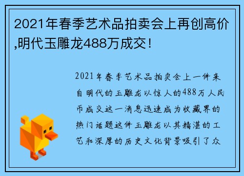 2021年春季艺术品拍卖会上再创高价,明代玉雕龙488万成交！
