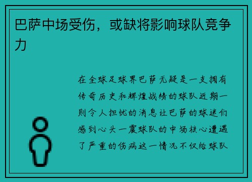 巴萨中场受伤，或缺将影响球队竞争力