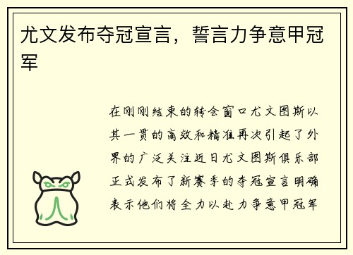 尤文发布夺冠宣言，誓言力争意甲冠军