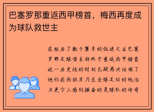 巴塞罗那重返西甲榜首，梅西再度成为球队救世主