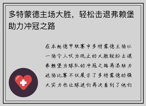 多特蒙德主场大胜，轻松击退弗赖堡助力冲冠之路