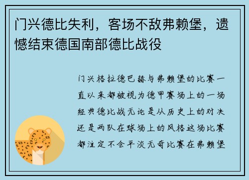 门兴德比失利，客场不敌弗赖堡，遗憾结束德国南部德比战役