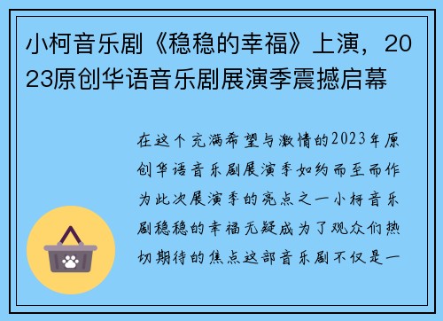 小柯音乐剧《稳稳的幸福》上演，2023原创华语音乐剧展演季震撼启幕