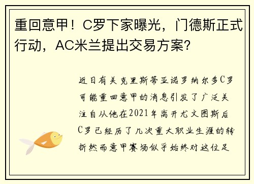 重回意甲！C罗下家曝光，门德斯正式行动，AC米兰提出交易方案？
