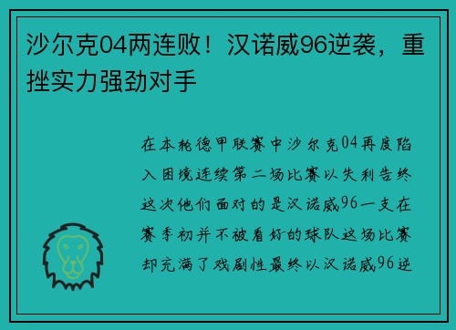 沙尔克04两连败！汉诺威96逆袭，重挫实力强劲对手