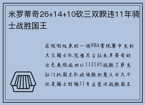 米罗蒂奇26+14+10砍三双睽违11年骑士战胜国王