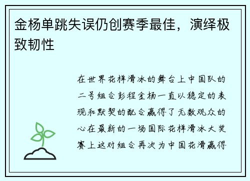 金杨单跳失误仍创赛季最佳，演绎极致韧性