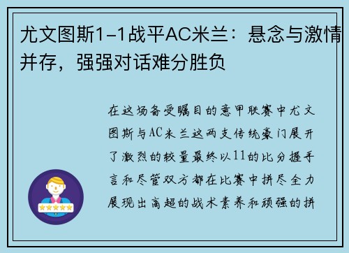 尤文图斯1-1战平AC米兰：悬念与激情并存，强强对话难分胜负