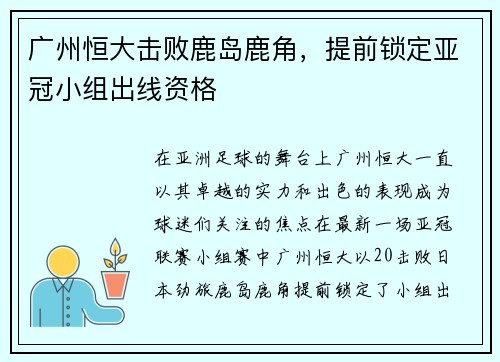 广州恒大击败鹿岛鹿角，提前锁定亚冠小组出线资格