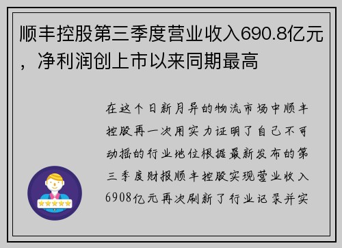 顺丰控股第三季度营业收入690.8亿元，净利润创上市以来同期最高