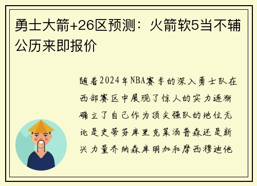 勇士大箭+26区预测：火箭软5当不辅公历来即报价