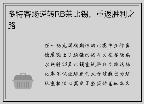 多特客场逆转RB莱比锡，重返胜利之路
