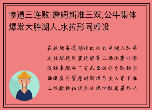 惨遭三连败!詹姆斯准三双,公牛集体爆发大胜湖人,水拉形同虚设