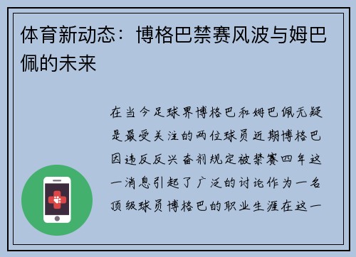 体育新动态：博格巴禁赛风波与姆巴佩的未来