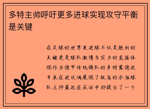 多特主帅呼吁更多进球实现攻守平衡是关键