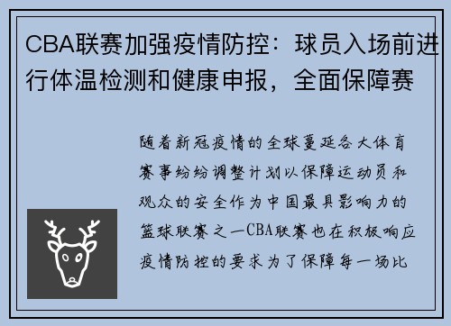 CBA联赛加强疫情防控：球员入场前进行体温检测和健康申报，全面保障赛场安全