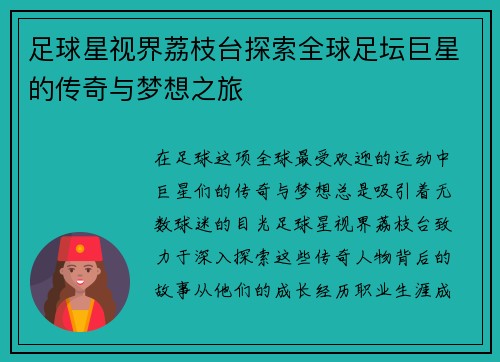 足球星视界荔枝台探索全球足坛巨星的传奇与梦想之旅