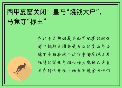 西甲夏窗关闭：皇马“烧钱大户”，马竞夺“标王”