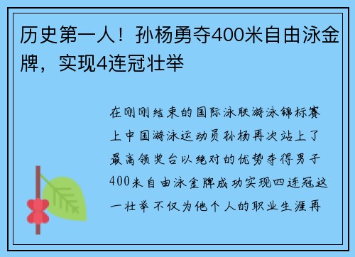 历史第一人！孙杨勇夺400米自由泳金牌，实现4连冠壮举
