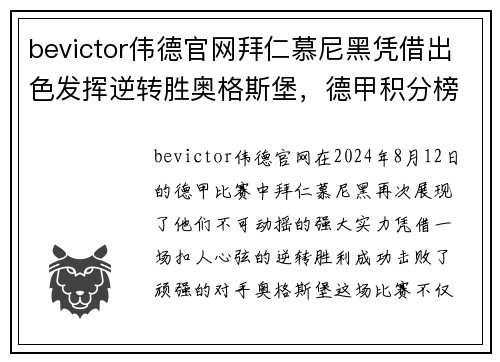 bevictor伟德官网拜仁慕尼黑凭借出色发挥逆转胜奥格斯堡，德甲积分榜再添3分！ - 副本