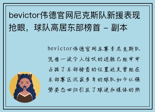 bevictor伟德官网尼克斯队新援表现抢眼，球队高居东部榜首 - 副本