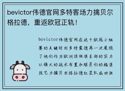 bevictor伟德官网多特客场力擒贝尔格拉德，重返欧冠正轨！