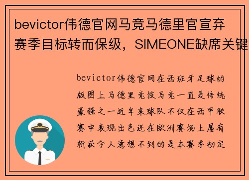 bevictor伟德官网马竞马德里官宣弃赛季目标转而保级，SIMEONE缺席关键赛事？