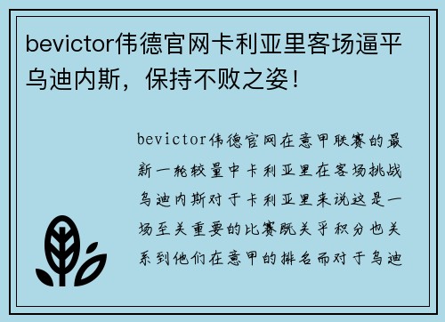 bevictor伟德官网卡利亚里客场逼平乌迪内斯，保持不败之姿！