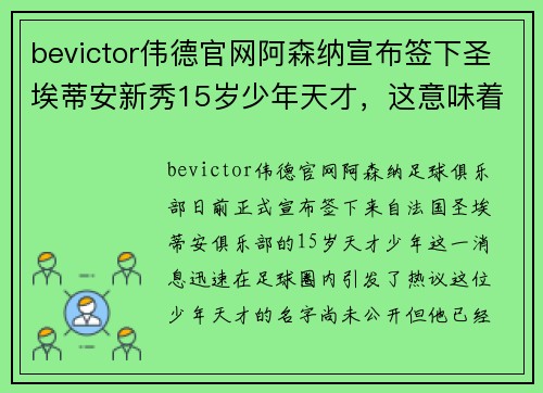 bevictor伟德官网阿森纳宣布签下圣埃蒂安新秀15岁少年天才，这意味着什么？