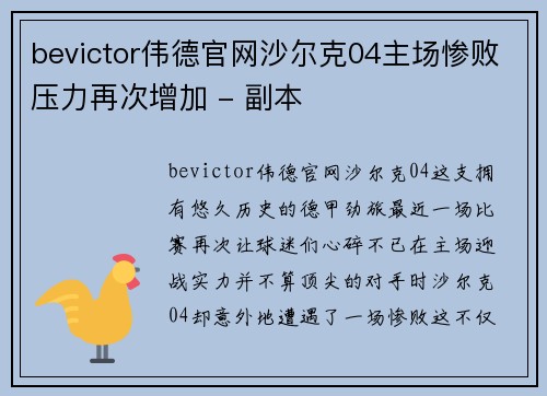 bevictor伟德官网沙尔克04主场惨败压力再次增加 - 副本