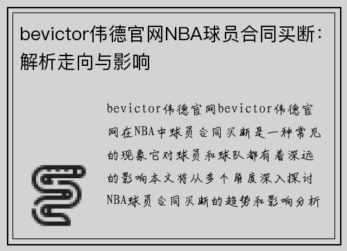 bevictor伟德官网NBA球员合同买断：解析走向与影响