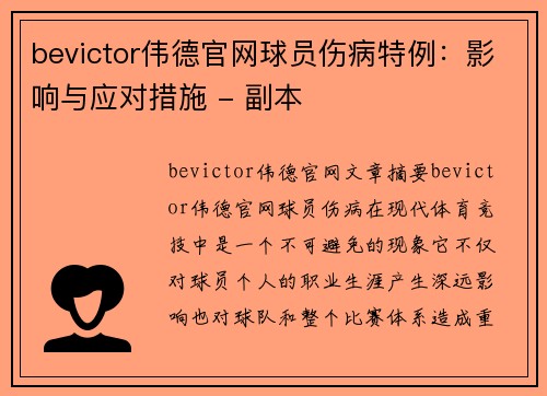 bevictor伟德官网球员伤病特例：影响与应对措施 - 副本