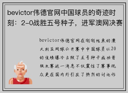 bevictor伟德官网中国球员的奇迹时刻：2-0战胜五号种子，进军澳网决赛！