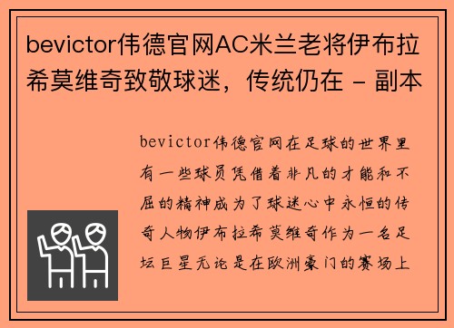 bevictor伟德官网AC米兰老将伊布拉希莫维奇致敬球迷，传统仍在 - 副本