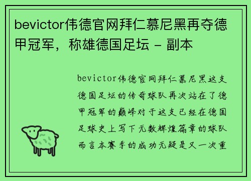 bevictor伟德官网拜仁慕尼黑再夺德甲冠军，称雄德国足坛 - 副本