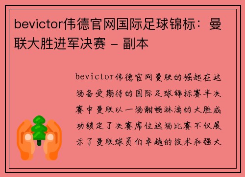 bevictor伟德官网国际足球锦标：曼联大胜进军决赛 - 副本