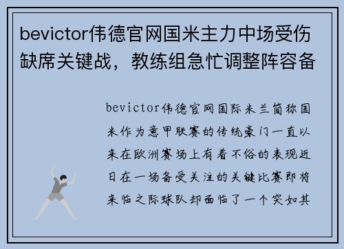 bevictor伟德官网国米主力中场受伤缺席关键战，教练组急忙调整阵容备战 - 副本