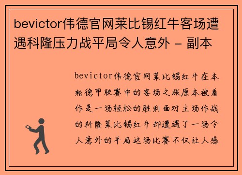 bevictor伟德官网莱比锡红牛客场遭遇科隆压力战平局令人意外 - 副本