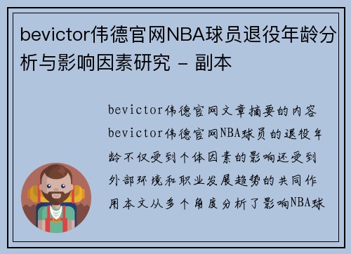 bevictor伟德官网NBA球员退役年龄分析与影响因素研究 - 副本
