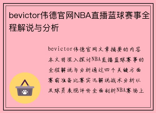 bevictor伟德官网NBA直播蓝球赛事全程解说与分析