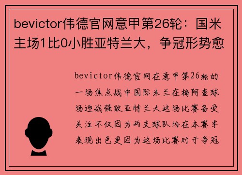 bevictor伟德官网意甲第26轮：国米主场1比0小胜亚特兰大，争冠形势愈发激烈 - 副本