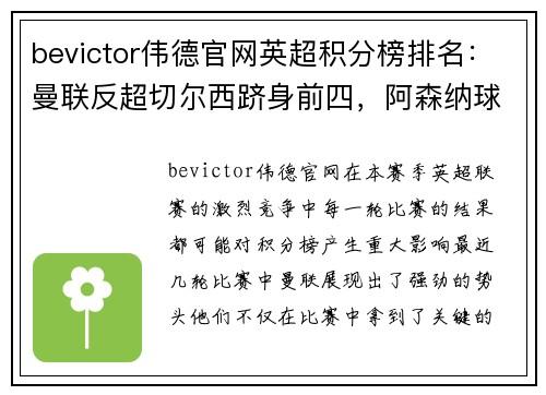 bevictor伟德官网英超积分榜排名：曼联反超切尔西跻身前四，阿森纳球迷沮丧所托生？