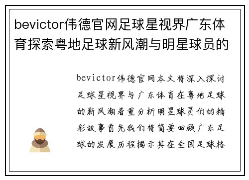 bevictor伟德官网足球星视界广东体育探索粤地足球新风潮与明星球员的精彩故事