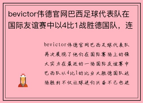 bevictor伟德官网巴西足球代表队在国际友谊赛中以4比1战胜德国队，连续获得胜利 - 副本