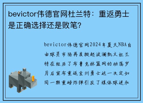 bevictor伟德官网杜兰特：重返勇士是正确选择还是败笔？