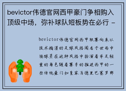 bevictor伟德官网西甲豪门争相购入顶级中场，弥补球队短板势在必行 - 副本