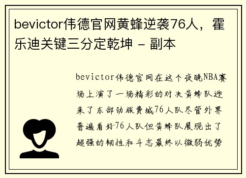 bevictor伟德官网黄蜂逆袭76人，霍乐迪关键三分定乾坤 - 副本