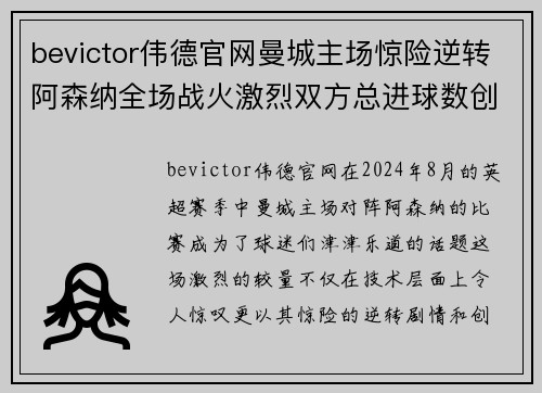 bevictor伟德官网曼城主场惊险逆转阿森纳全场战火激烈双方总进球数创新纪录