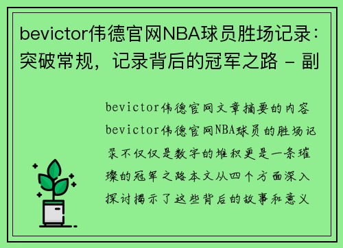 bevictor伟德官网NBA球员胜场记录：突破常规，记录背后的冠军之路 - 副本