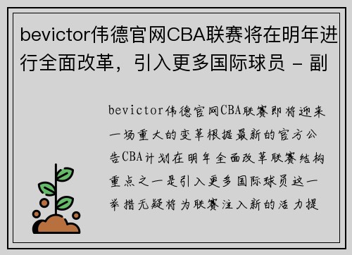 bevictor伟德官网CBA联赛将在明年进行全面改革，引入更多国际球员 - 副本 - 副本